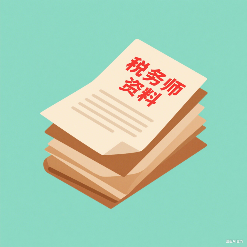 税务师资料