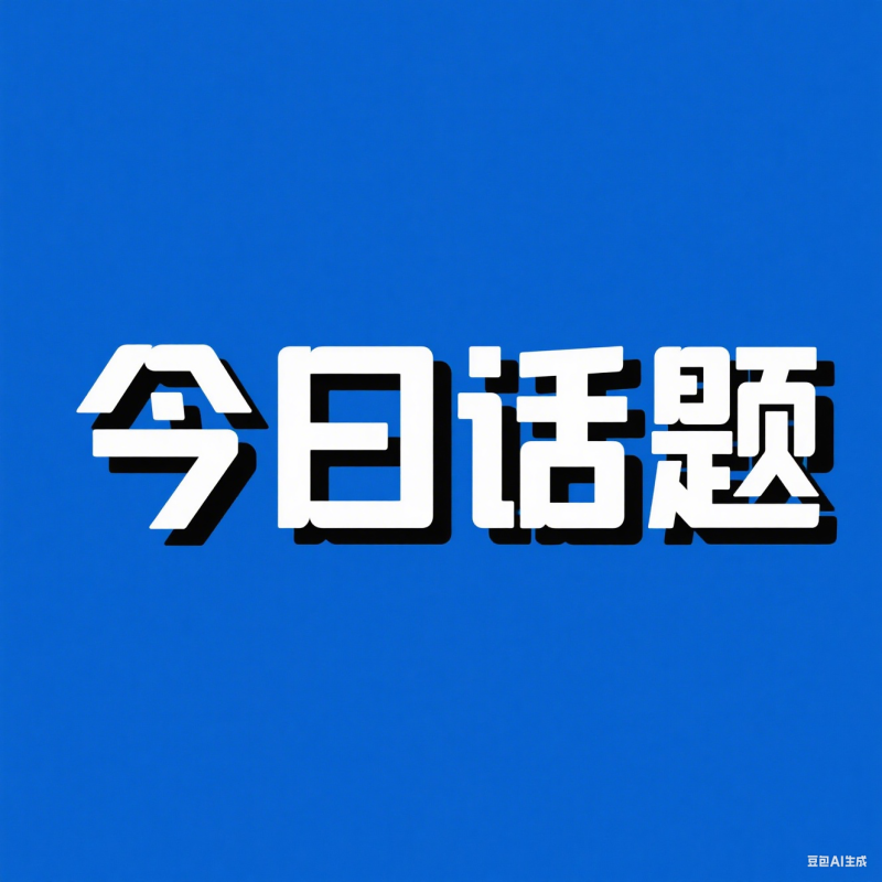 今日话题